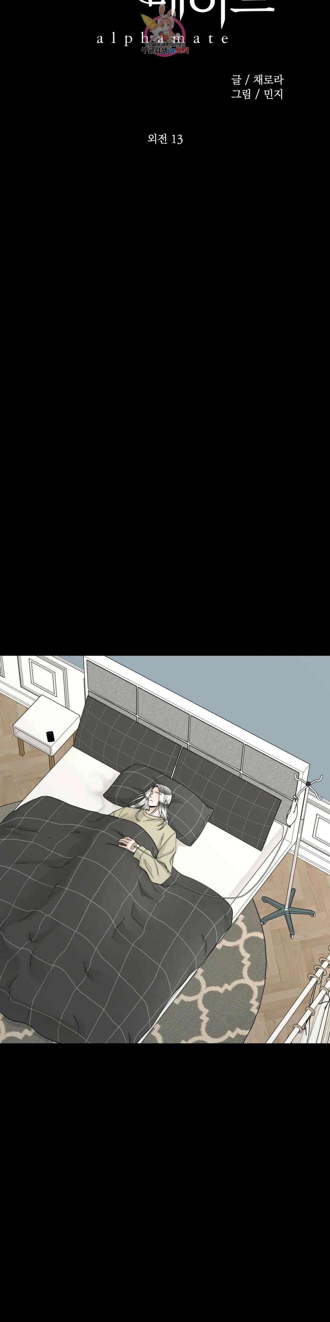 알파 메이트 외전 13화 4