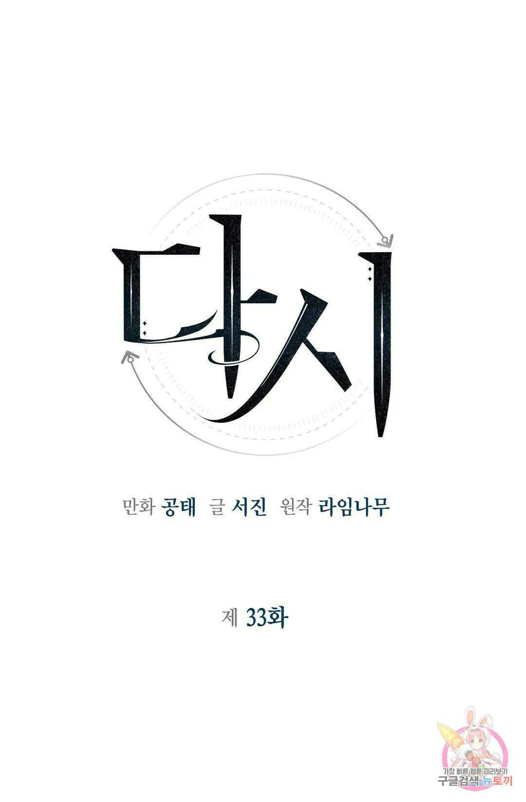 다시 33화 1