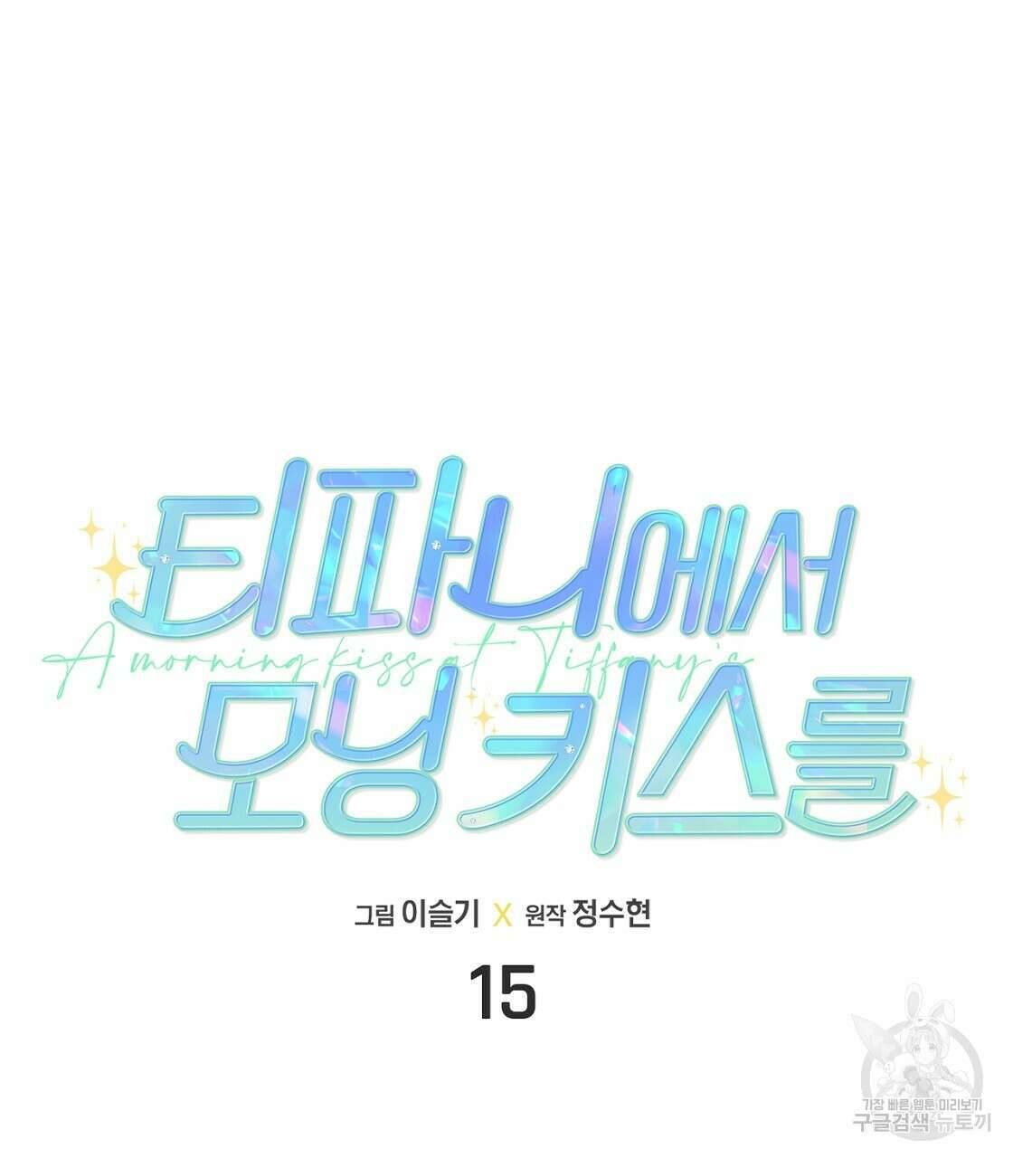 티파니에서 모닝 키스를 15화 23