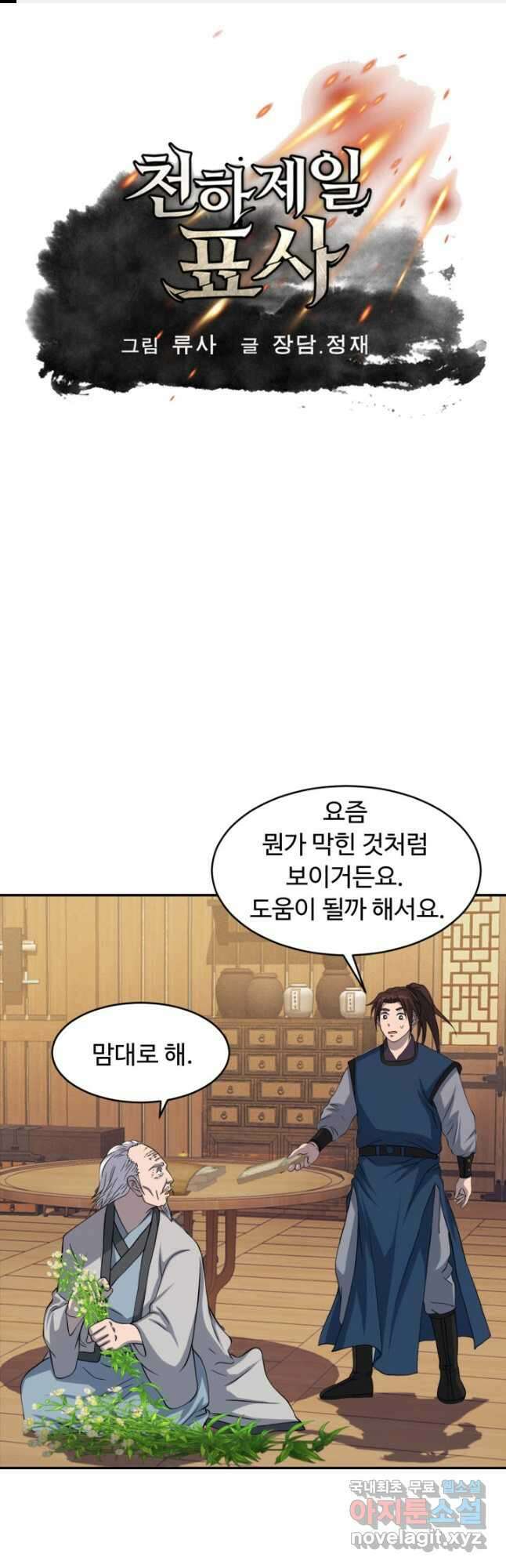 천하제일 표사 52화 1
