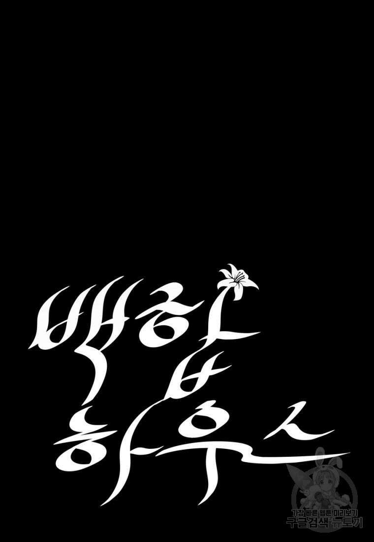 백합 하우스 33화 65
