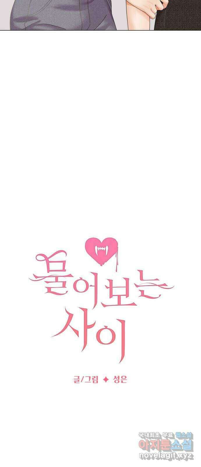 물어보는 사이 71화 5