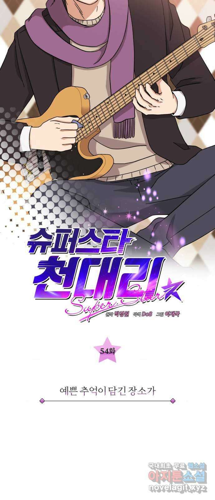 슈퍼스타 천대리 54화 예쁜 추억이 담긴 장소가 19