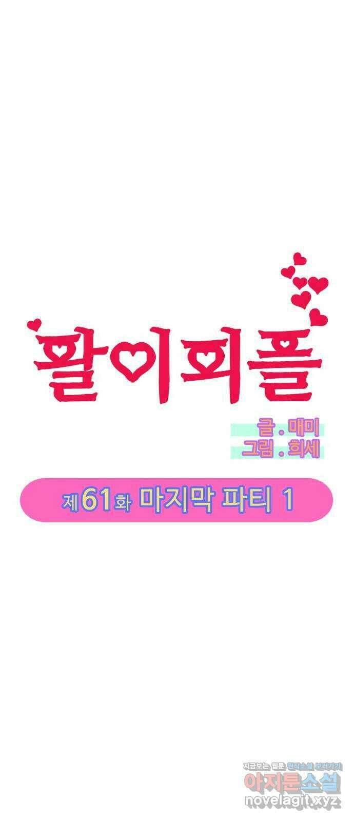 팔이피플 61화 - 마지막 파티1 3