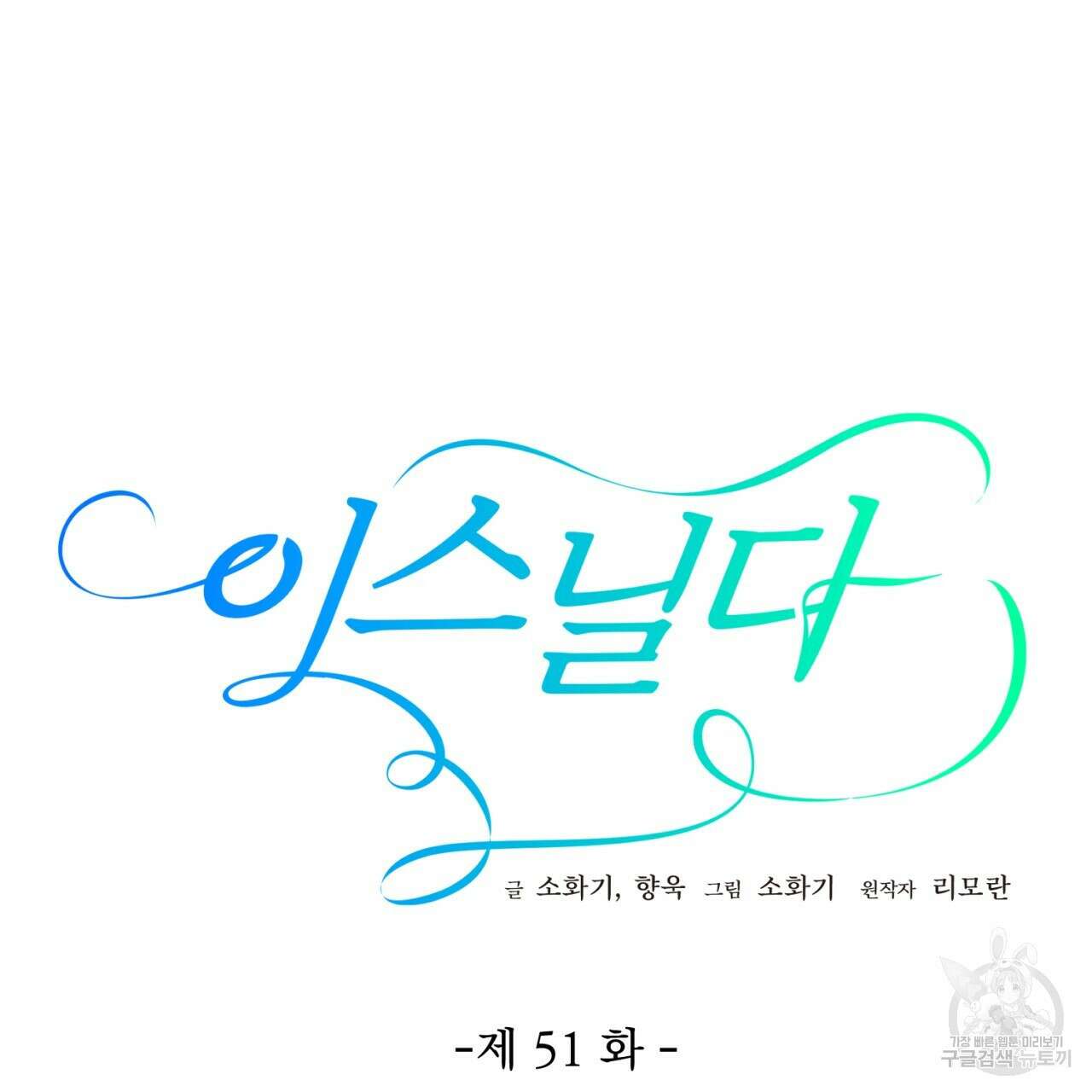 이스닐다 51화 23