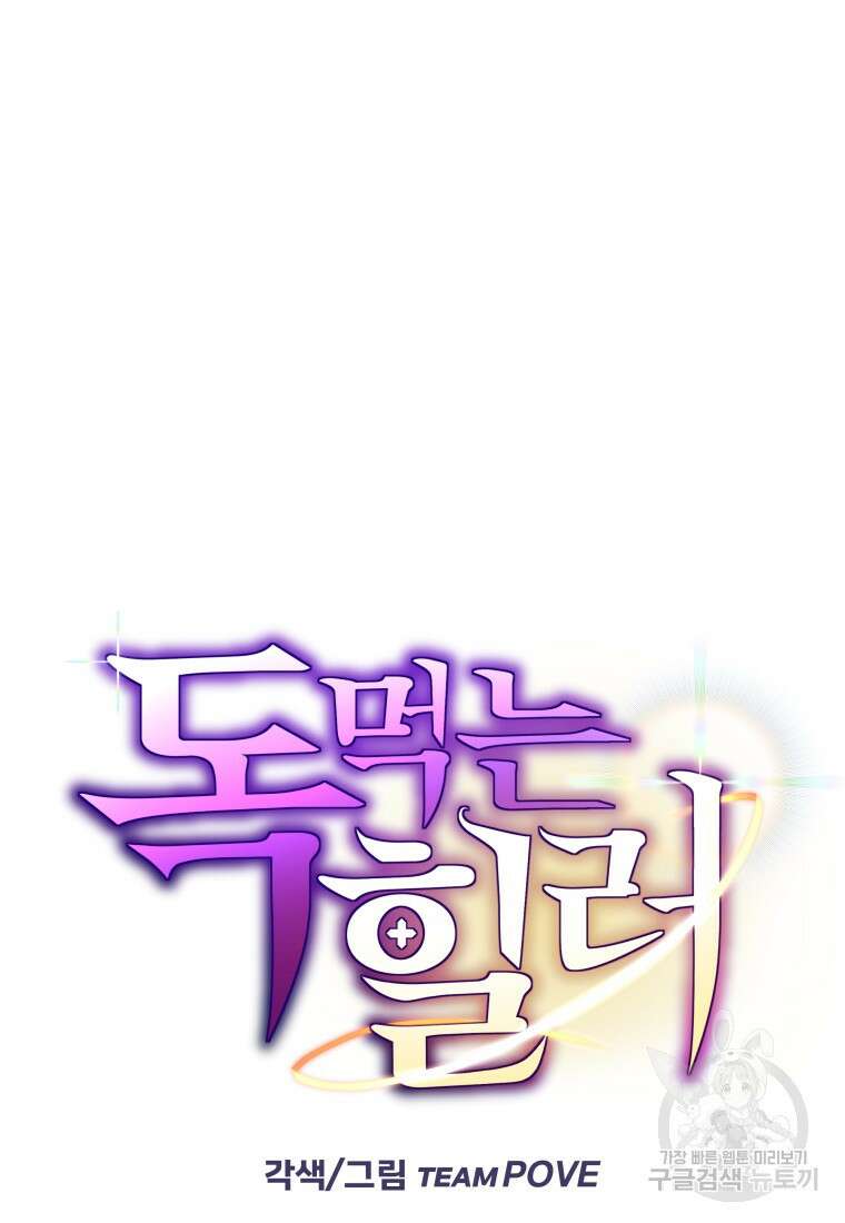 독 먹는 힐러 7화 13