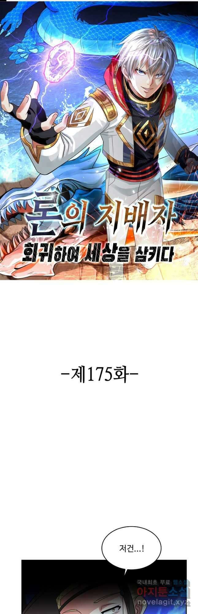 론의 지배자: 회귀하여 세상을 삼키다 175화 1