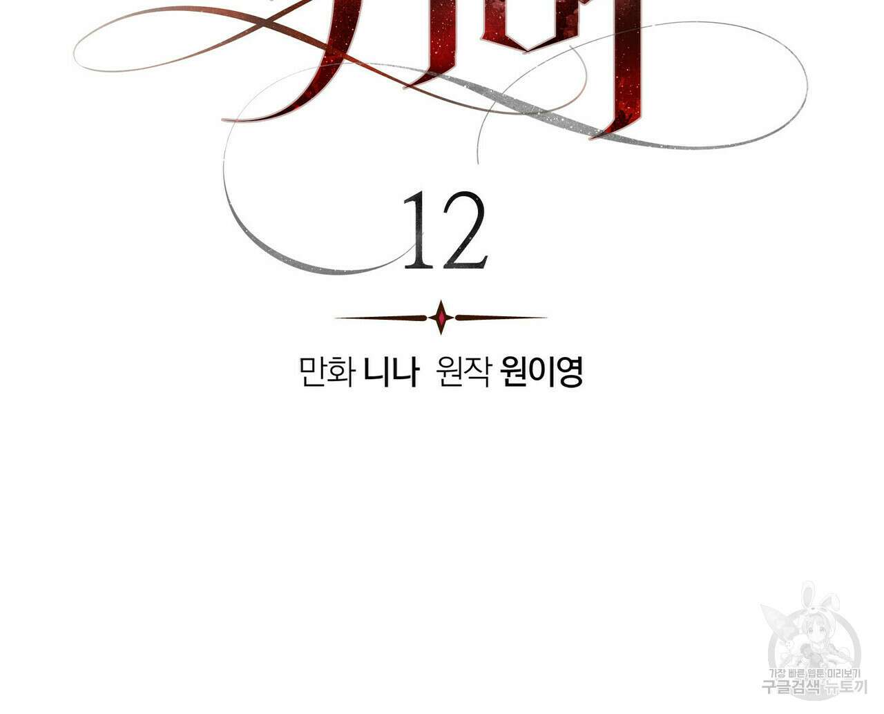 위어 12화 16