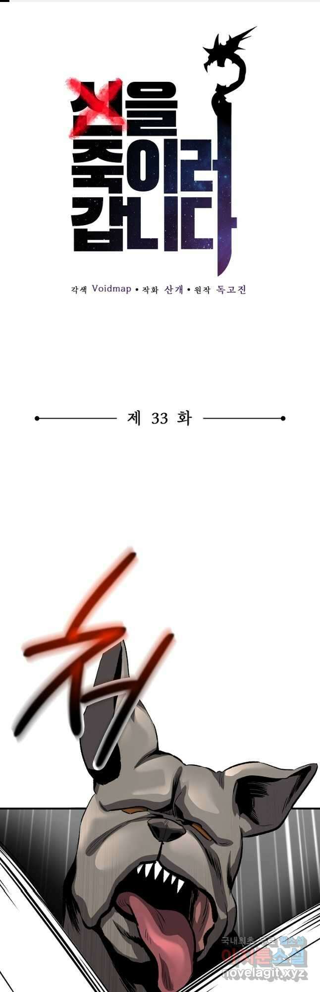 신을 죽이러 갑니다 33화 1
