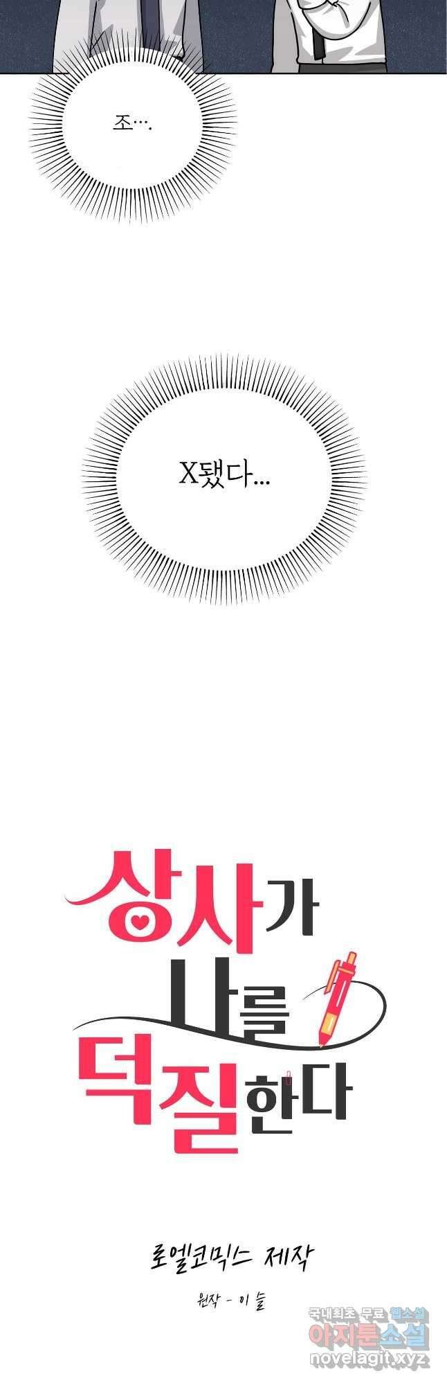 상사가 나를 덕질한다 67화 3