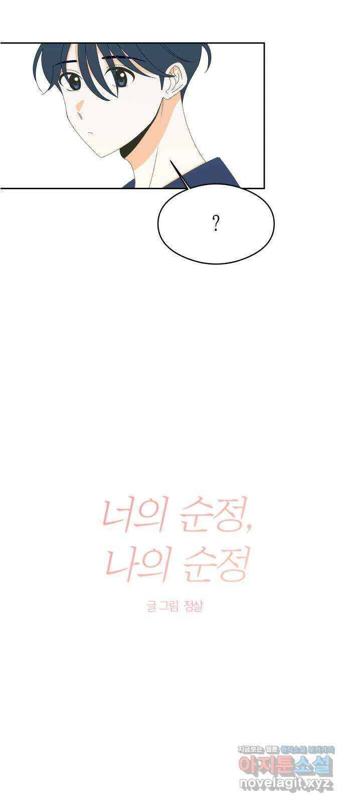 너의 순정, 나의 순정 23화 5