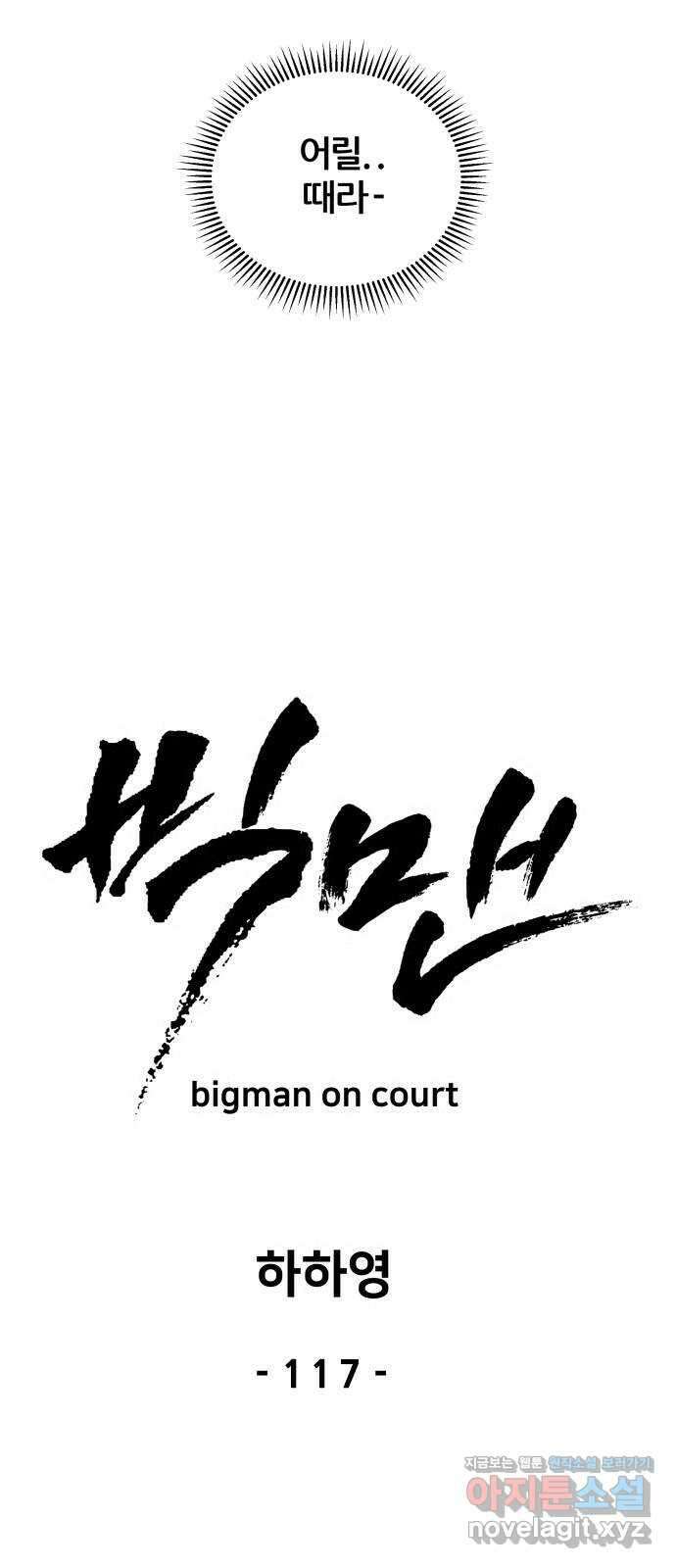 빅맨 117화 23