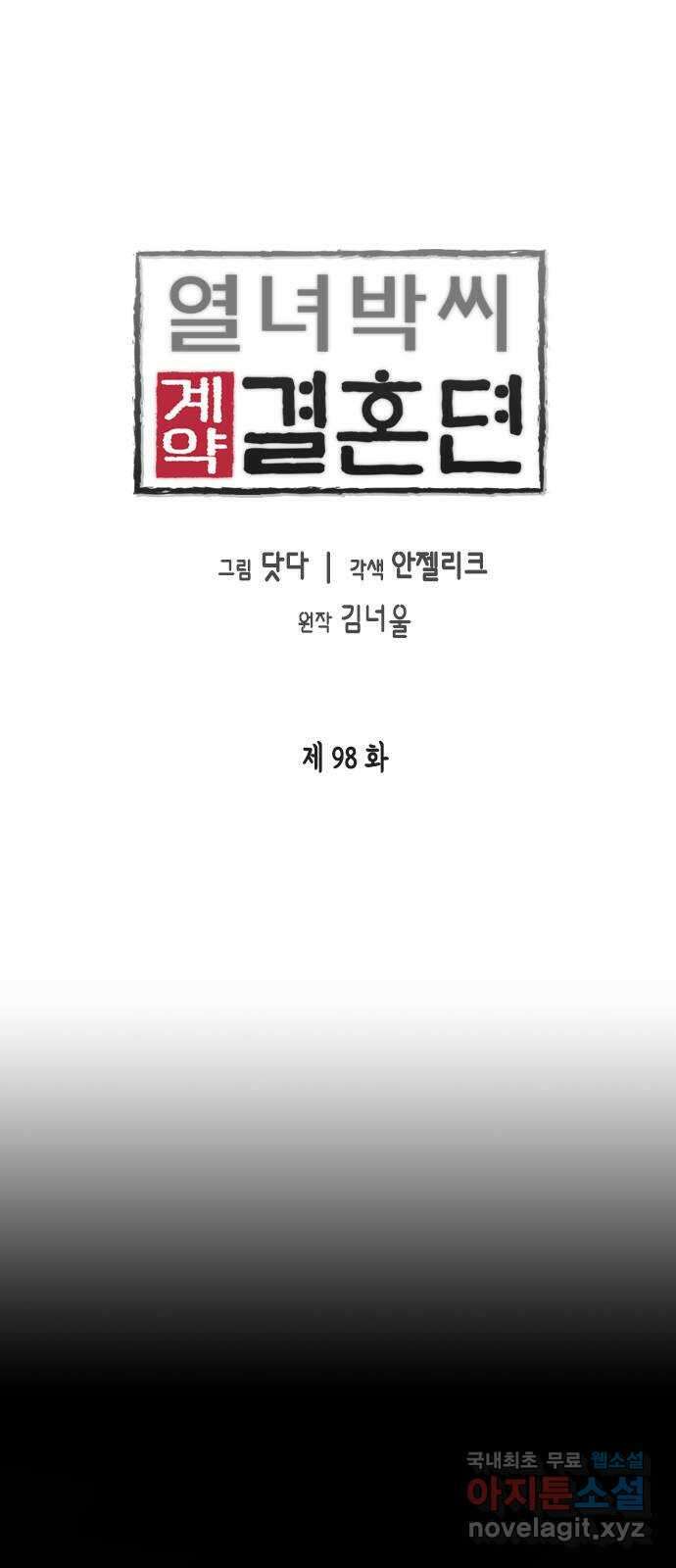 열녀박씨 계약결혼뎐 98화 1