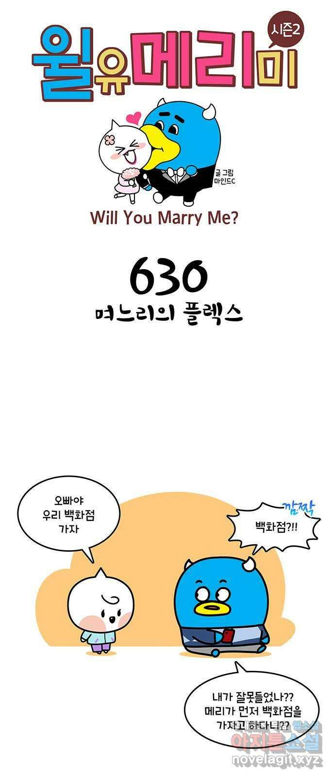 윌유메리미 시즌2 630화 며느리의 플렉스 1