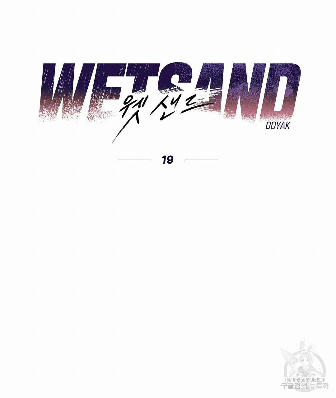 Wet Sand(웻샌드) 19화 19