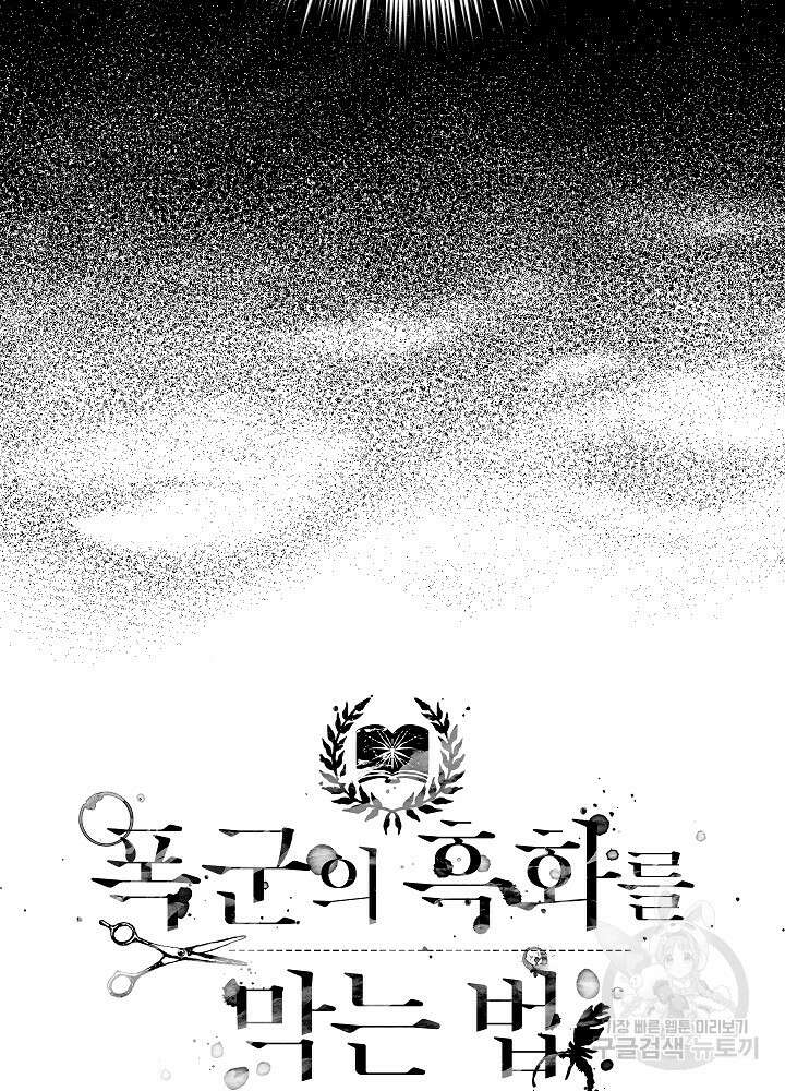 폭군의 흑화를 막는 법 53화 4
