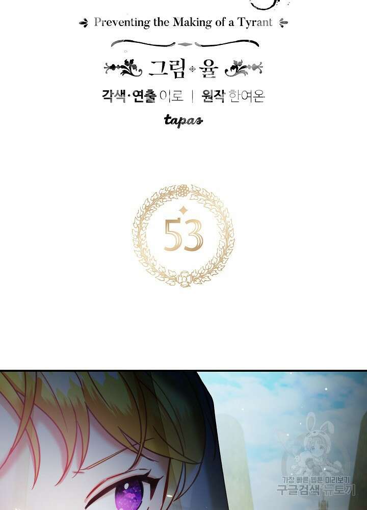 폭군의 흑화를 막는 법 53화 5