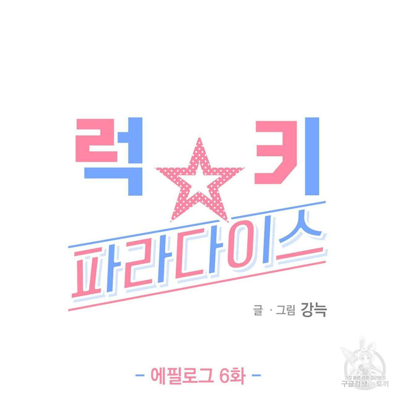 럭키 파라다이스 에필로그 6화 3