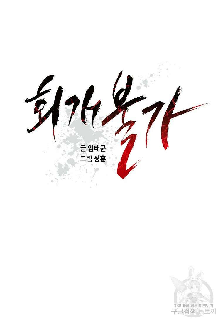 회개불가 10화 50