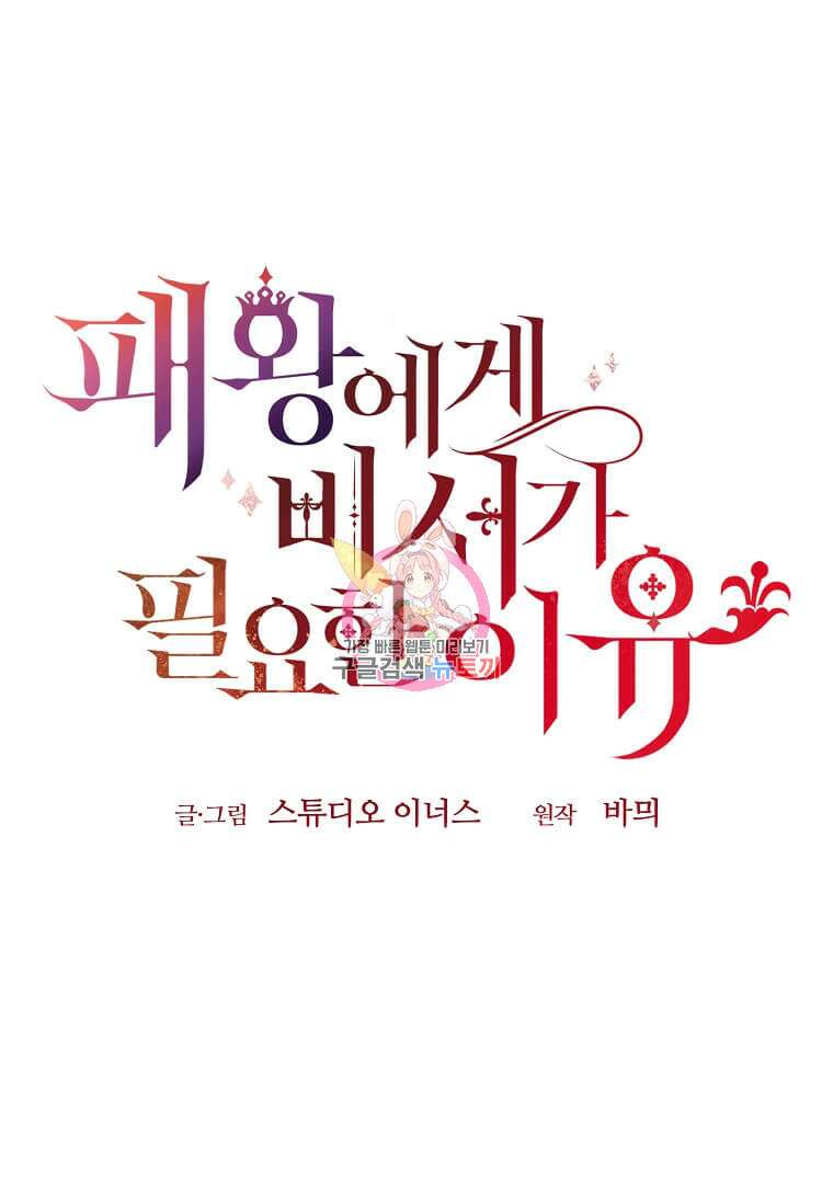 패왕에게 비서가 필요한 이유 90화 1