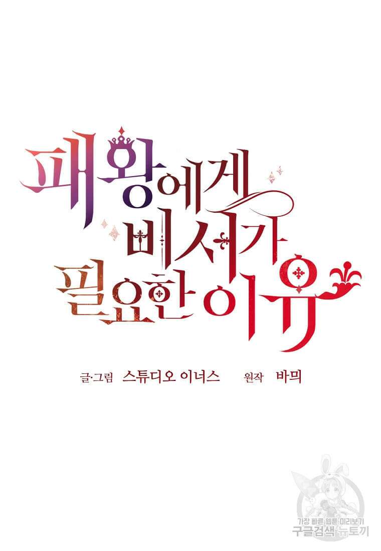 패왕에게 비서가 필요한 이유 90화 91