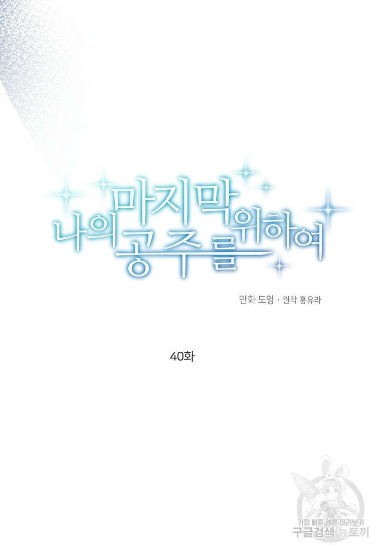 나의 마지막 공주를 위하여 40화 18