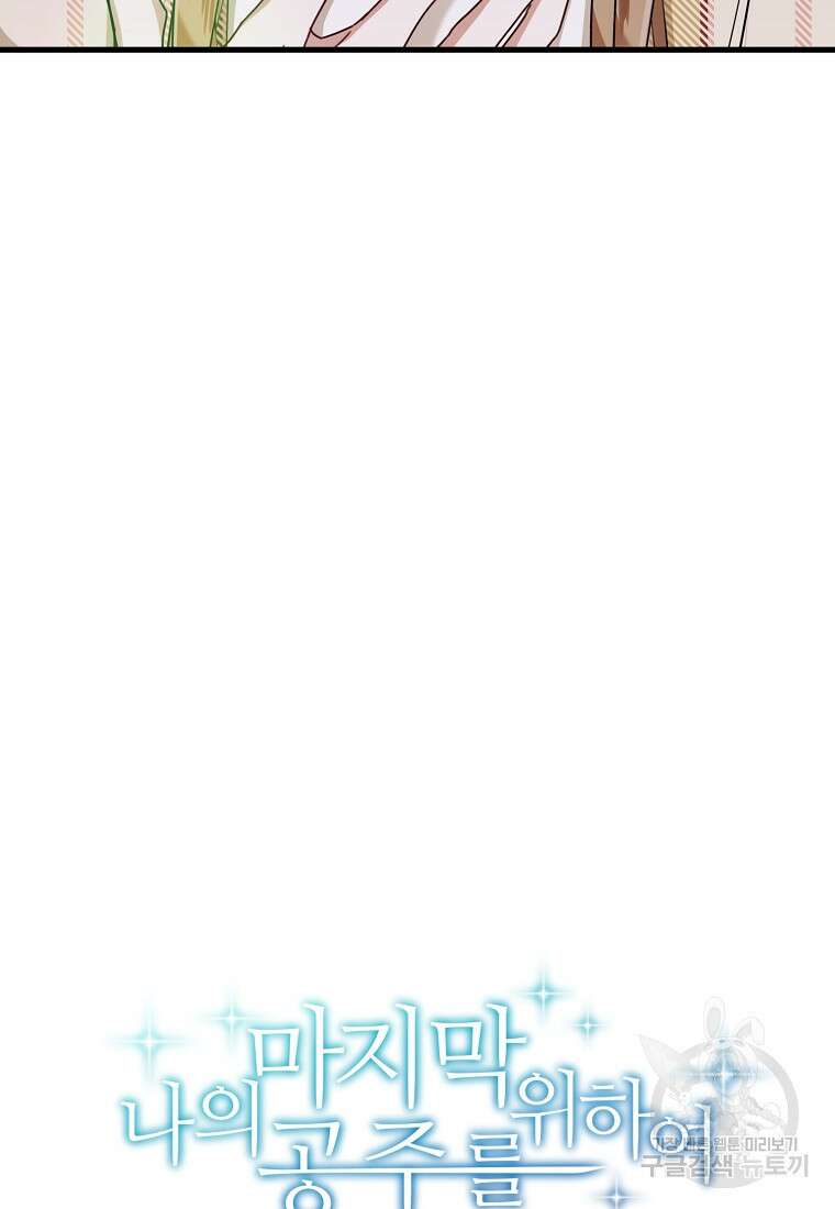 나의 마지막 공주를 위하여 41화 69