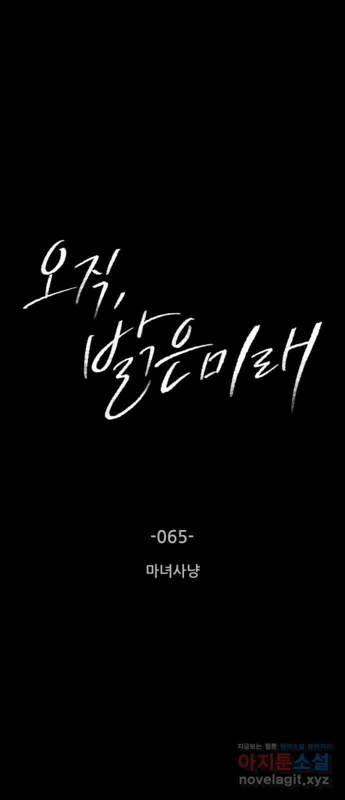 오직, 밝은 미래 65화 : 마녀사냥 3