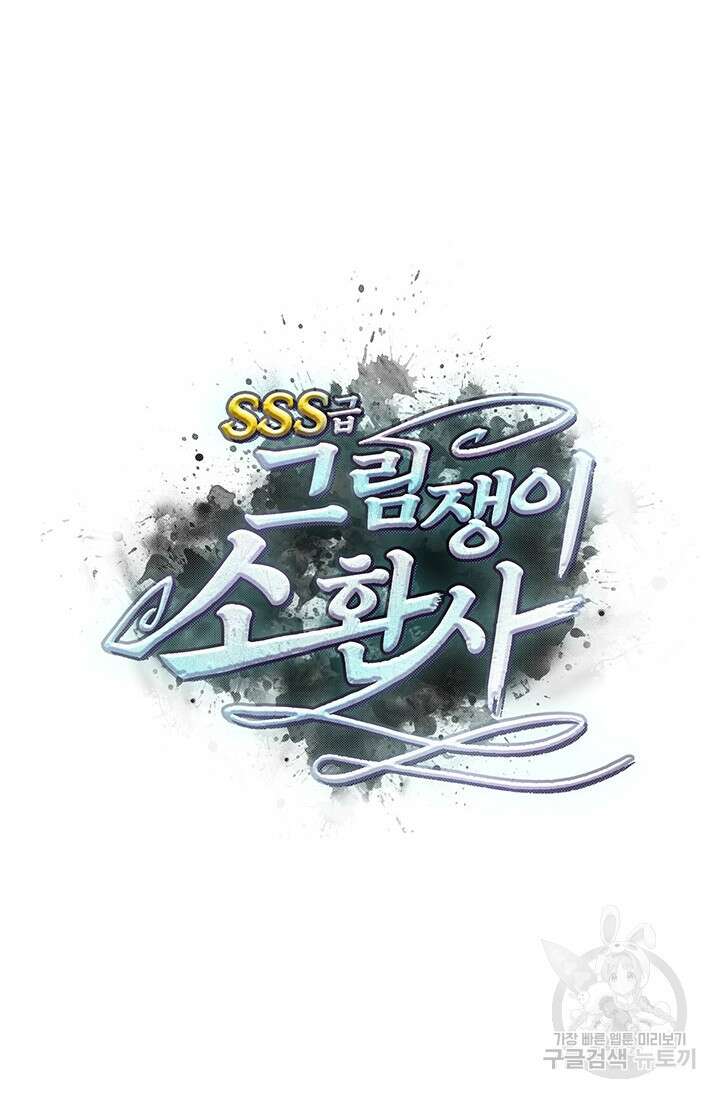 SSS급 그림쟁이 소환사 4화 8