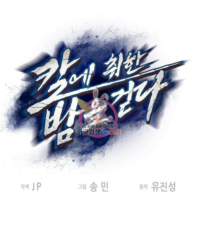 칼에 취한 밤을 걷다 38화 1