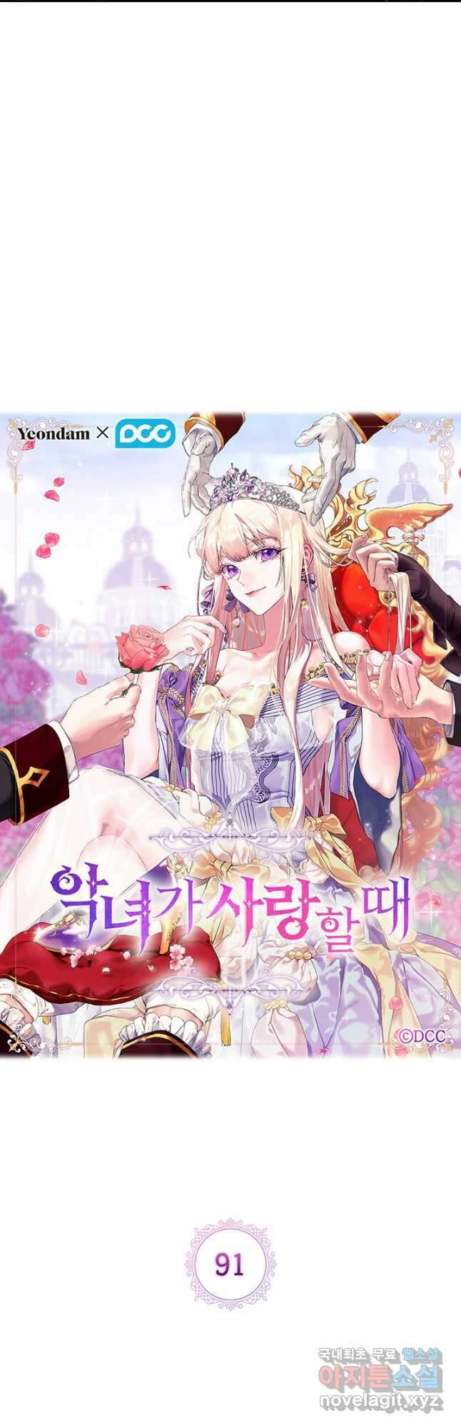악녀가 사랑할 때 91화 5
