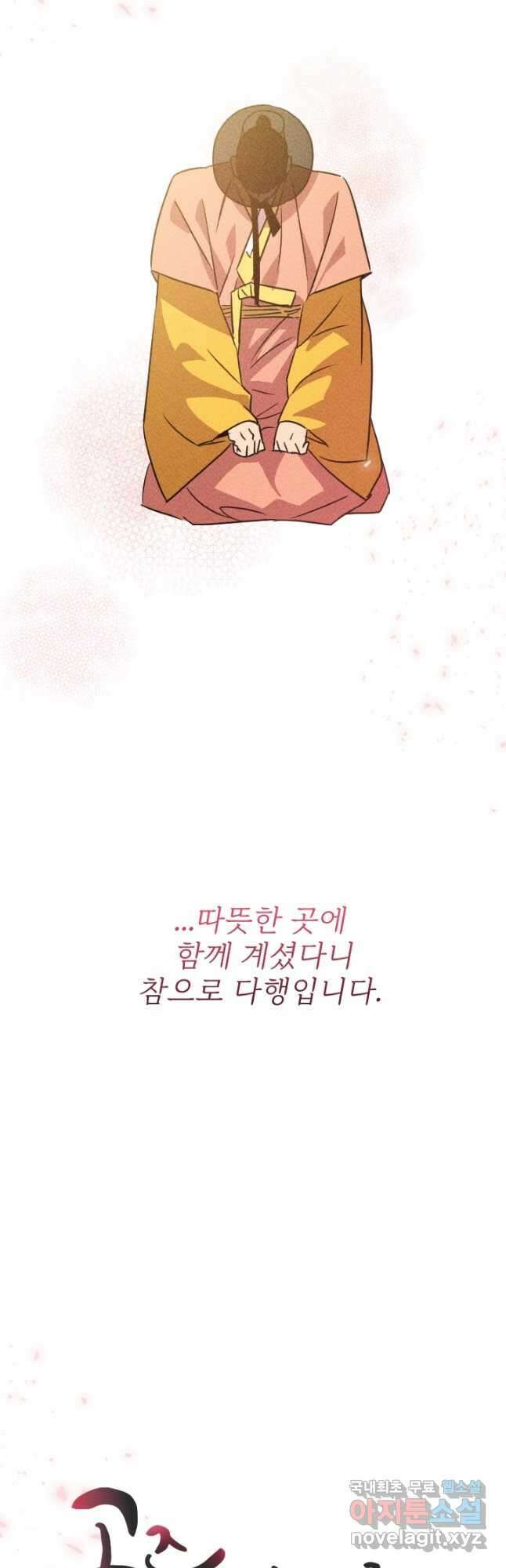 공주, 선비를 탐하다 90화 18
