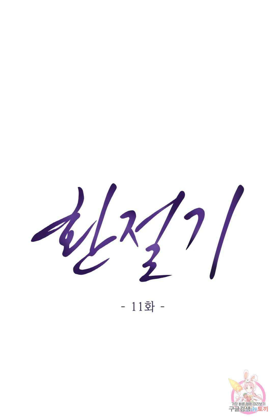 환절기 11화 11