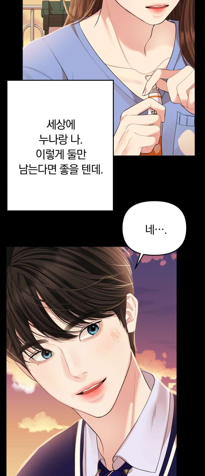 별을 삼킨 너에게 115화 27