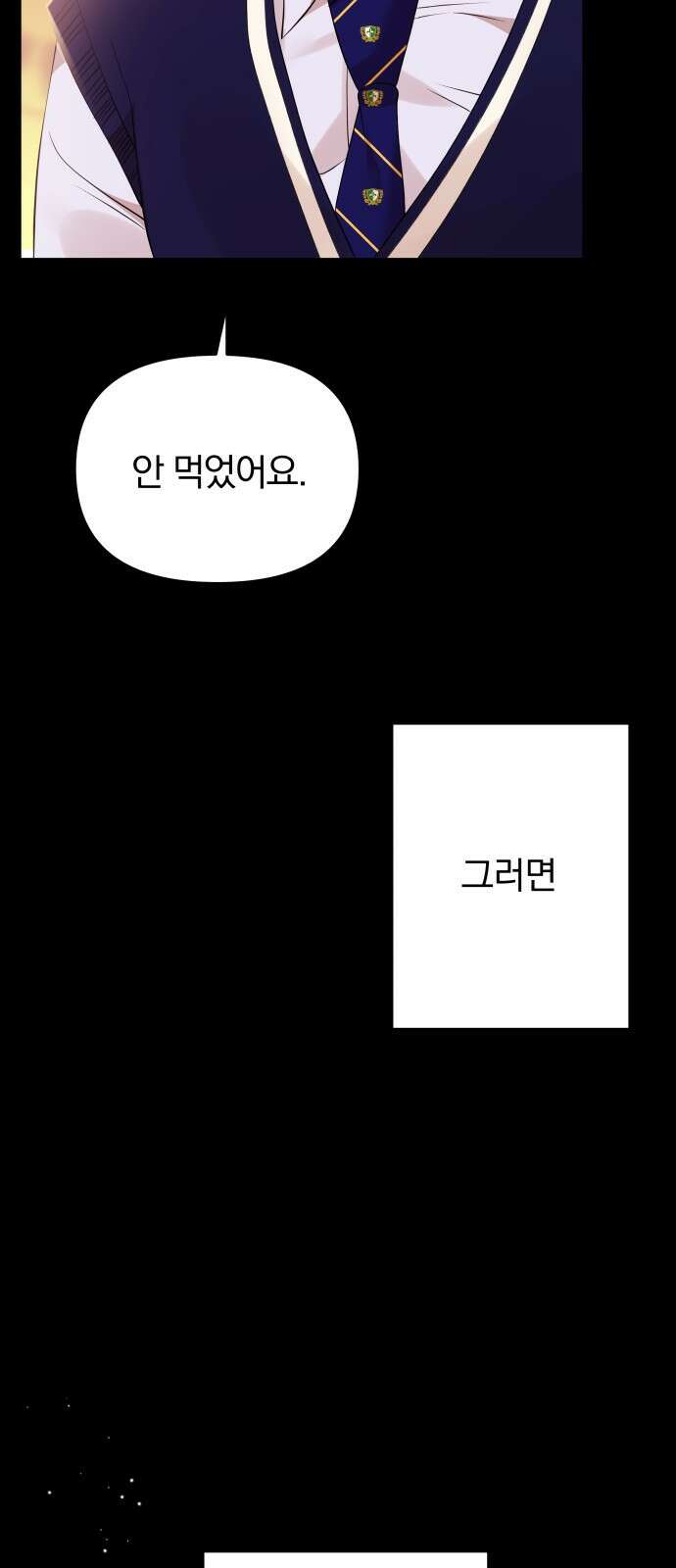 별을 삼킨 너에게 115화 28