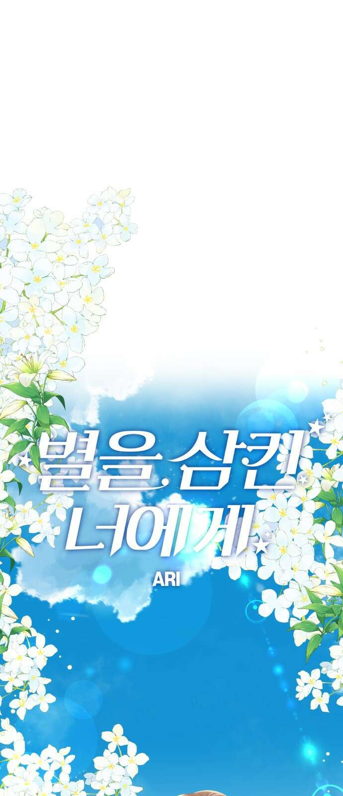 별을 삼킨 너에게 115화 38