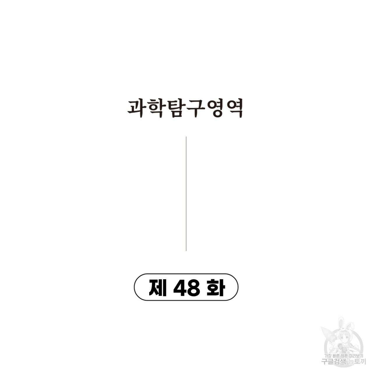 철수를 구하시오 48화 2