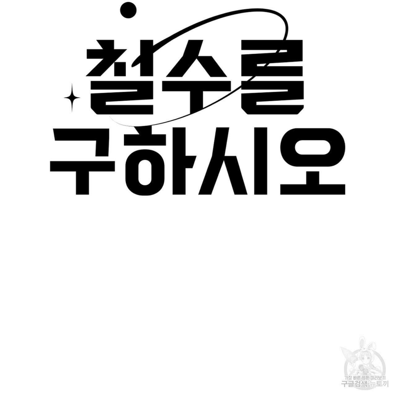 철수를 구하시오 48화 3