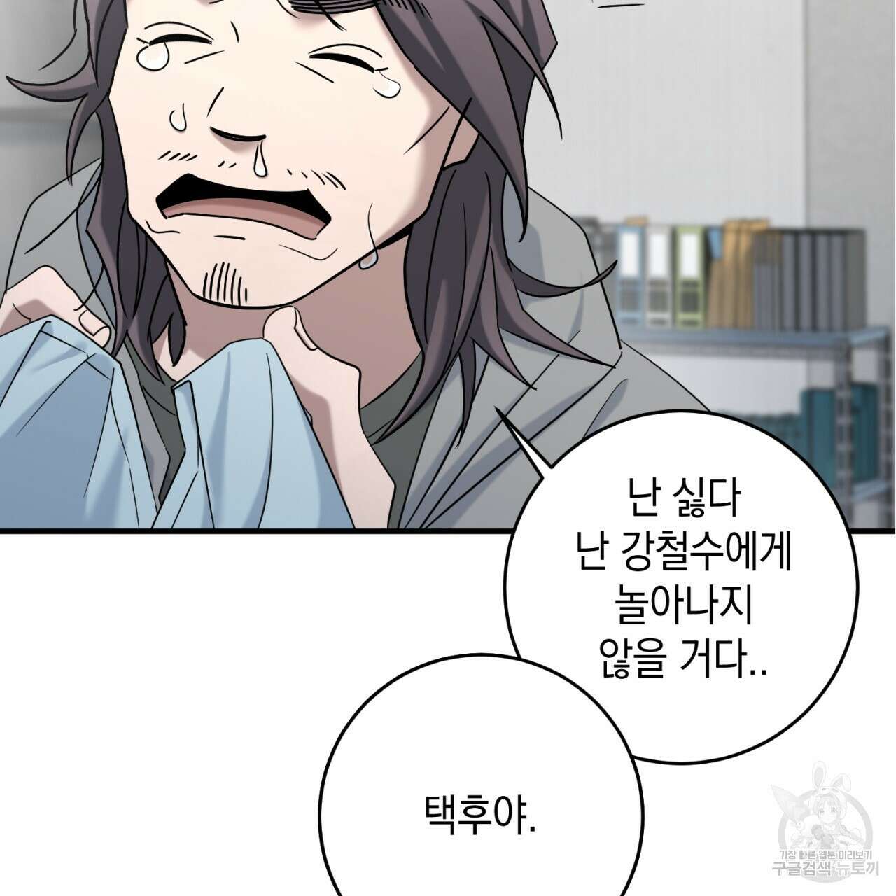 철수를 구하시오 48화 138