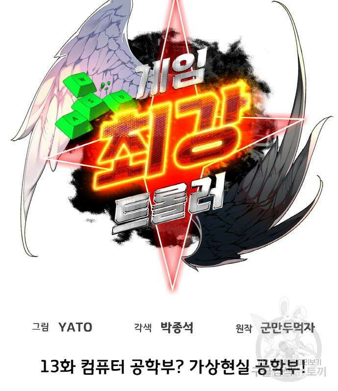 게임 최강 트롤러 13화 29