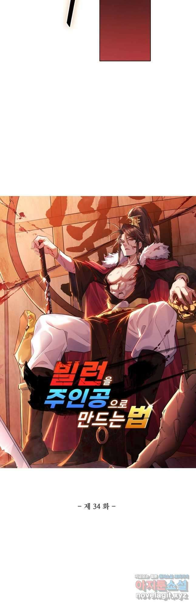 빌런을 주인공으로 만드는 법 34화 3