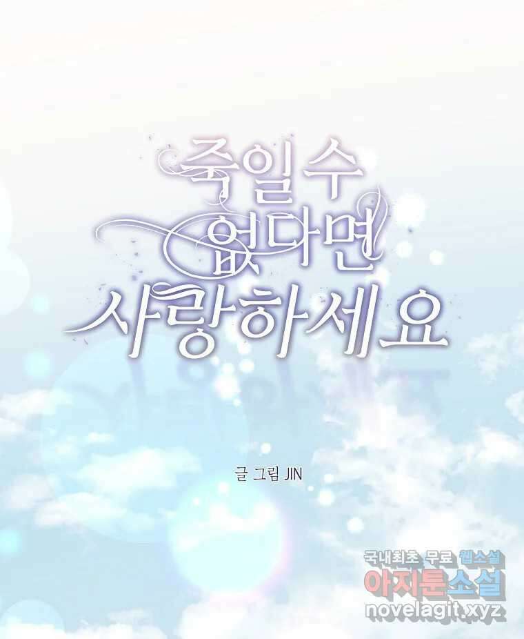 죽일 수 없다면 사랑하세요 12화 1