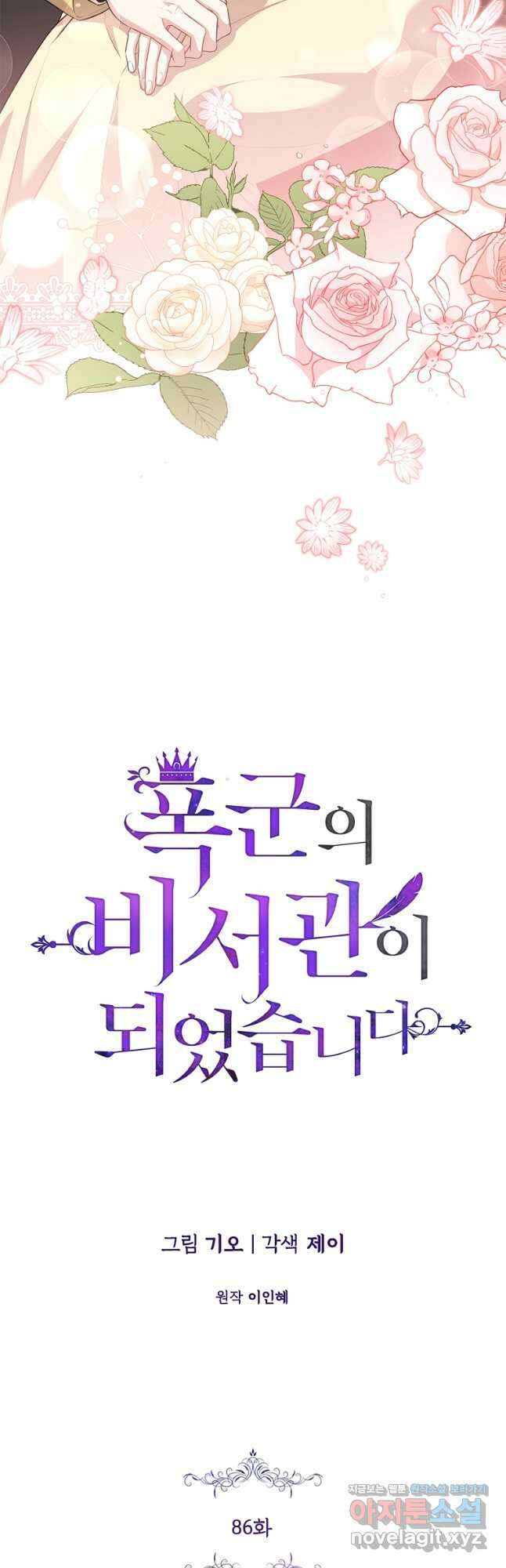 폭군의 비서관이 되었습니다 86화 10