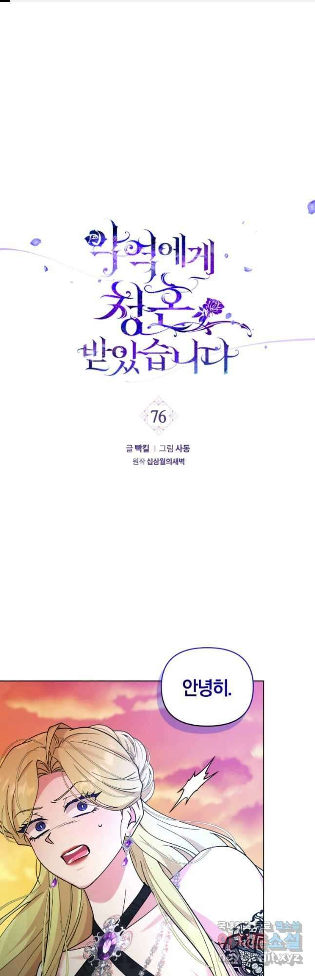 악역에게 청혼받았습니다 76화 1