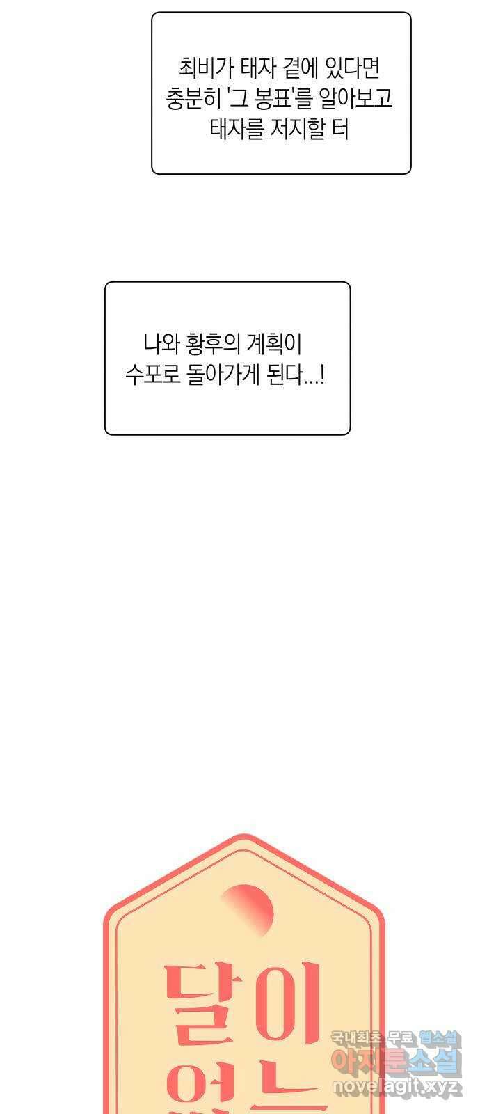 달이 없는 나라 62화 6