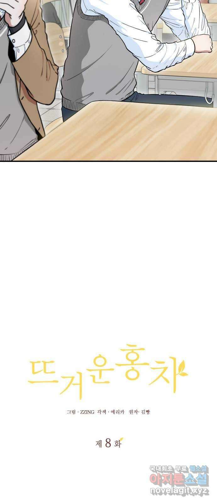 뜨거운 홍차 8화 9