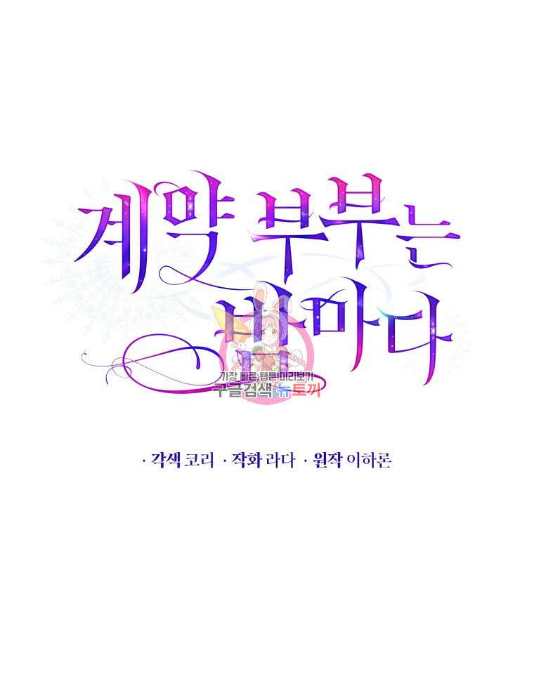 계약 부부는 밤마다 10화 1