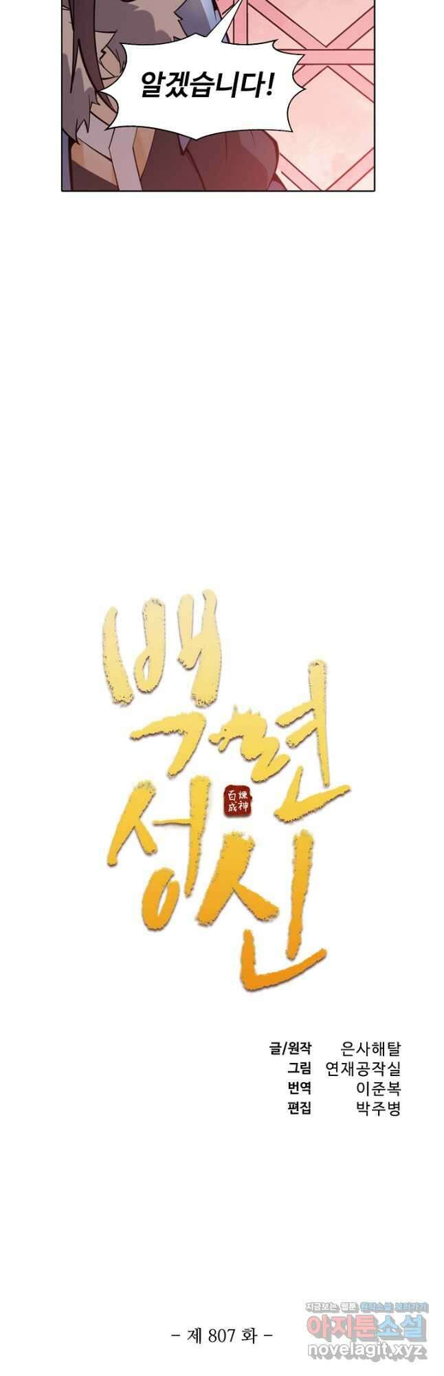 백련성신 807화 5