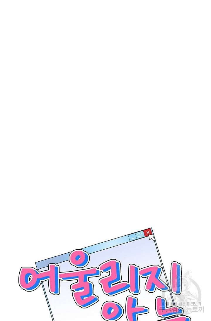 어울리지 않는 19화 18