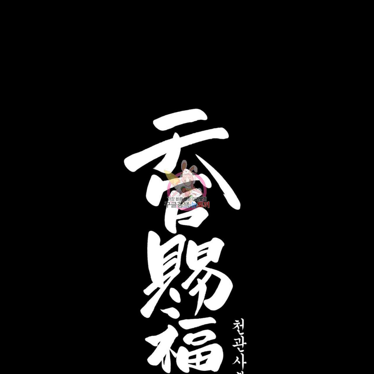 천관사복 6화 1